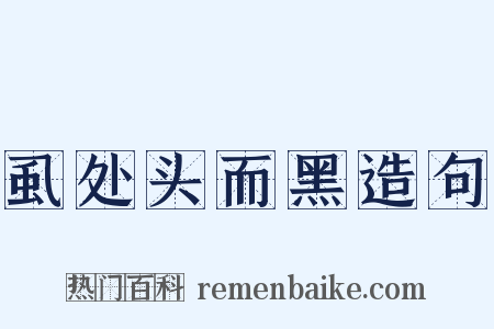 虱处头而黑造句是什么意思的图片